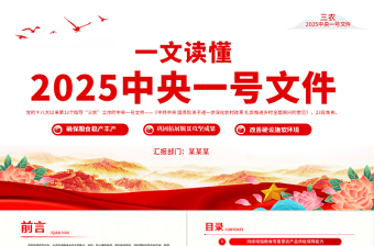 一文读懂2025中央一号文件PPT关于进一步深化农村改革扎实推进乡村全面振兴的意见课件