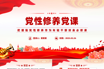 党性修养党课PPT精美简洁把增强党性修养作为年轻干部终身必修课课件