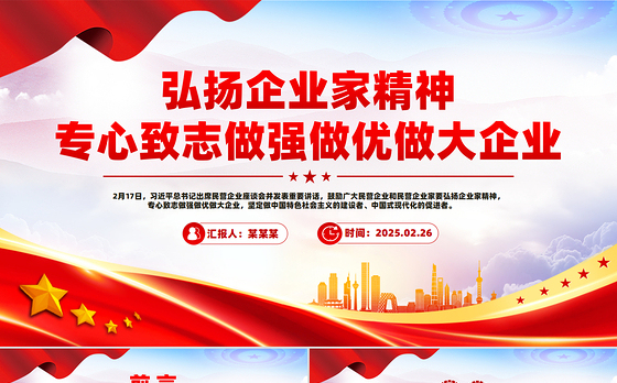 弘扬企业家精神专心致志做强做优做大企业PPT课件