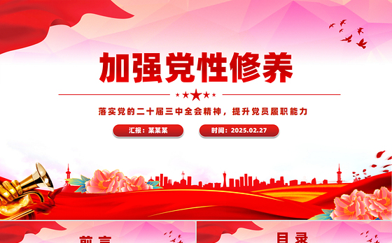 加强党性修养提升党员履职能力PPT党员思想教育党课