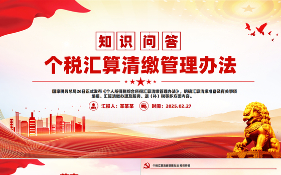 个税汇算清缴管理办法知识问答PPT红色简洁税务课件