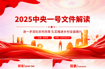 2025中央一号文件解读PPT深化农村改革扎实推进乡村全面振兴课件
