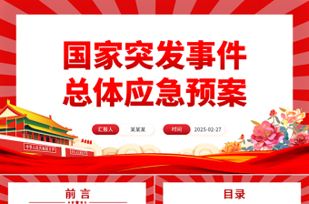 2025《国家突发事件总体应急预案》PPT简洁风防范化解重大安全风险课件下载
