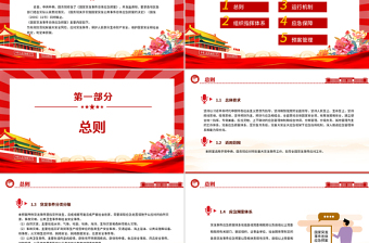 2025《国家突发事件总体应急预案》PPT简洁风防范化解重大安全风险课件下载