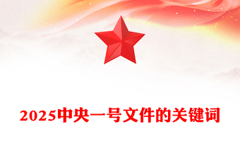 2025中央一号文件的关键词PPT乡村振兴主题课件(讲稿)