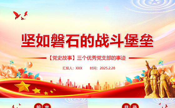 坚如磐石的战斗堡垒PPT优秀党支部事迹党史故事课件