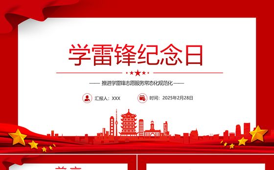 学雷锋纪念日PPT简洁大气推进学雷锋志愿服务常态化规范化课件