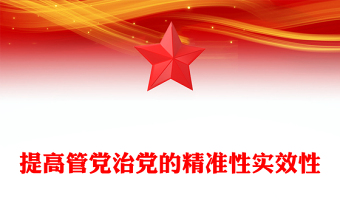 提高管党治党的精准性实效性PPT精美简洁总书记重要论述课件(讲稿)