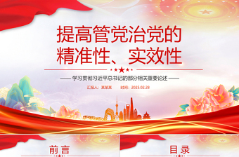 提高管党治党的精准性实效性PPT精美简洁总书记重要论述课件