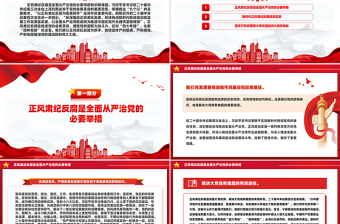 正风肃纪反腐PPT红色大气推进党的自我革命党课课件