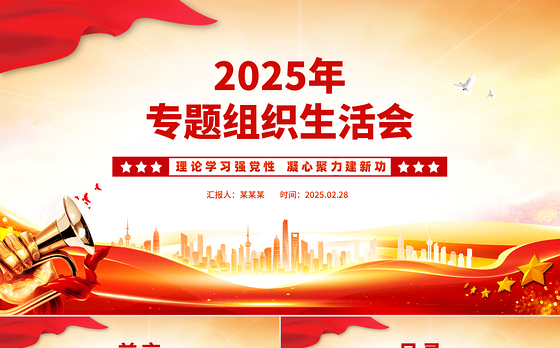 2025专题组织生活会PPT红色精美学校理论学习强党性凝心聚力建新功党课