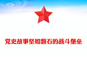 党史故事大家讲