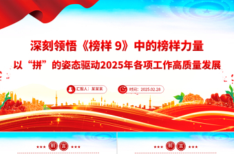 深刻领悟《榜样9》中的榜样力量PPT以“拼”的姿态驱动2025年各项工作高质量发展党课