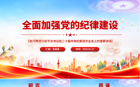 精美时尚全面加强党的纪律建设PPT纪检监察微党课