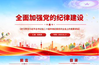 精美时尚全面加强党的纪律建设PPT纪检监察微党课