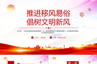 推进移风易俗倡树文明新风PPT新时代文明实践课件