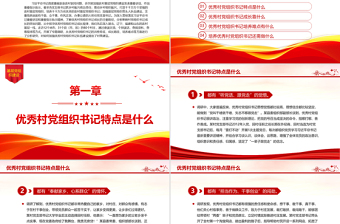 如何加强优秀村党组织书记队伍建设PPT农村基层党组织建设党课