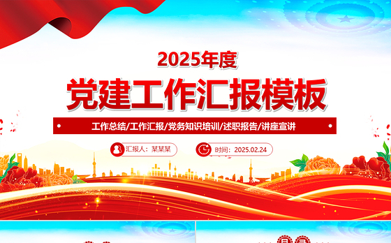 2025党建工作汇报PPT精美实用党课模板下载