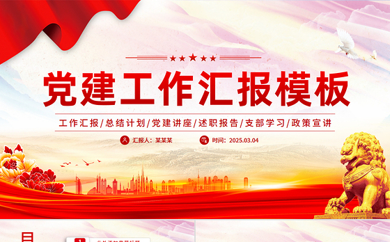 时尚简洁党建工作汇报述职报告PPT模板