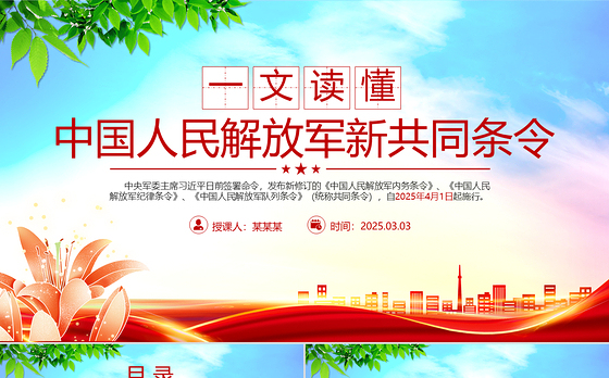 一文读懂《中国人民解放军新共同条令》PPT课件
