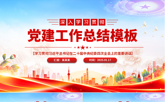 精美时尚通用型党建PPT模板