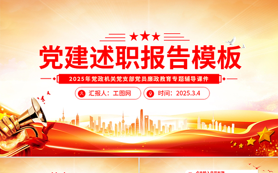 党政风党建述职报告PPT模板下载