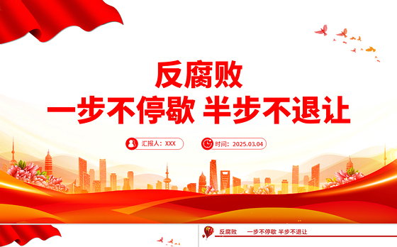 反腐败一步不停歇半步不退让PPT党员廉政教育党课