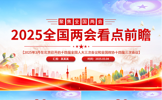 2025两会知识帖及两会看点前瞻PPT课件下载