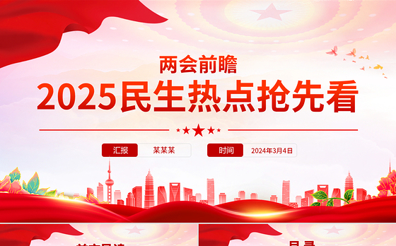 2025两会前瞻民生热点抢先看PPT党课课件