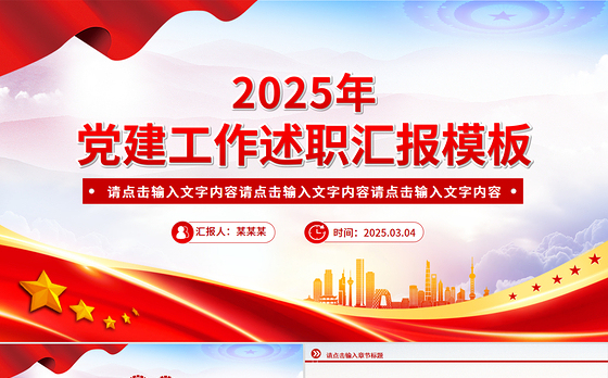 简洁大气2025年党建工作述职汇报PPT模板