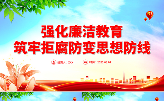 2025强化廉洁教育筑牢拒腐防变思想防线PPT廉政党课