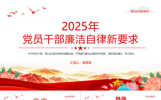 2025年党员干部廉洁自律新要求PPT廉政教育党课