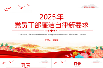 2025年党员干部廉洁自律新要求PPT廉政教育党课