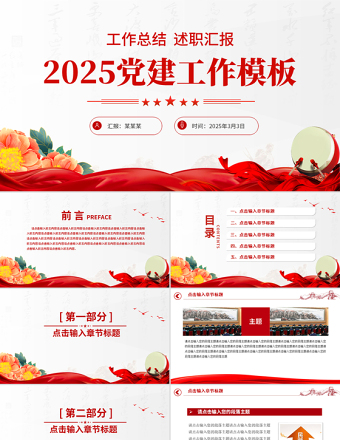 红色精美2025党建工作总结汇报PPT模板