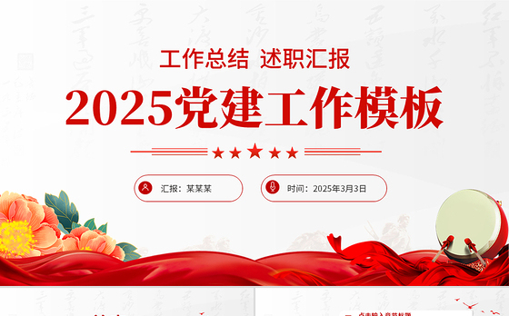 红色精美2025党建工作总结汇报PPT模板