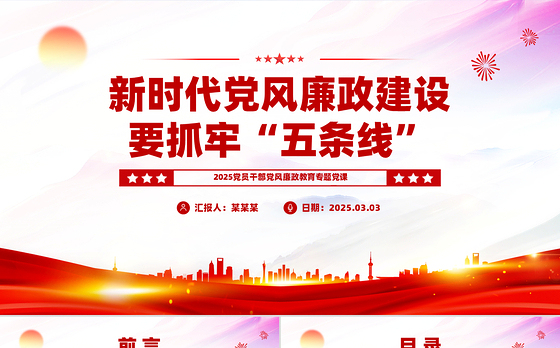 新时代党风廉政建设要抓牢“五条线”PPT党政风廉政教育党课