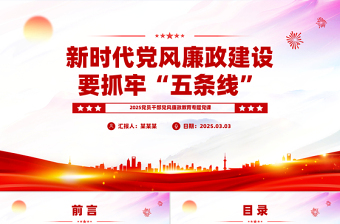 新时代党风廉政建设要抓牢“五条线”PPT党政风廉政教育党课