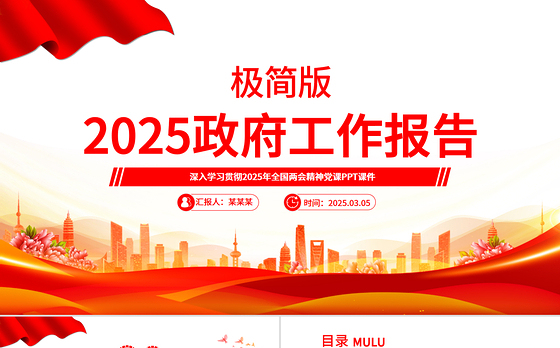 极简版2025政府工作报告PPT大气华美学习全国两会精神党课课件