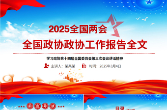 2025全国政协工作报告PPT红色精美两会专题党课课件