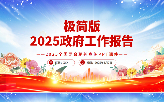 极简版2025政府工作报告PPT两会精神宣讲课件