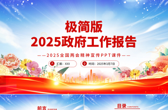 极简版2025政府工作报告PPT两会精神宣讲课件