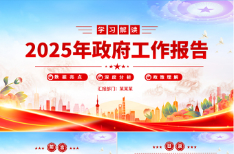 学习解读2025年政府工作报告PPT简洁风全国两会专题党课