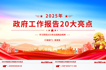 2025年政府工作报告20大亮点PPT极简风两会精神学习课件