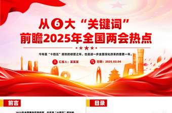 精品从六大“关键词”前瞻2025年全国两会热点PPT课件