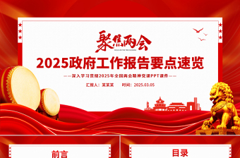 一文速览2025政府工作报告PPT大气精美学习全国两会精神党课