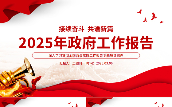 2025年政府工作报告要点速览PPT两会精神解读课件