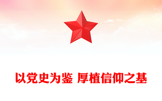 以党史为鉴厚植信仰之基PPT精美简洁推动2025年工作开新局党课课件(讲稿)