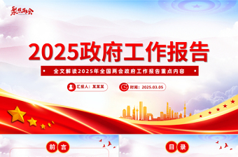 2025年政府工作报告全文PPT红色精美聚焦两会关注民生主题党课