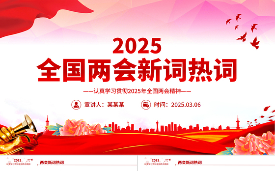 2025全国两会新词热词PPT红色精美两会专题学习课件