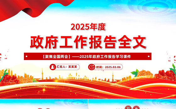 2025政府工作报告全文PPT党政风全国两会精神宣传课件